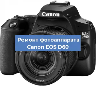 Ремонт фотоаппарата Canon EOS D60 в Нижнем Новгороде